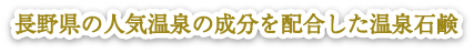 長野県の人気温泉の成分を配合した温泉石鹸