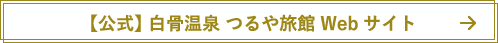 【公式】白骨温泉 つるや旅館 Webサイト