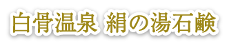 白骨温泉 絹の湯石鹸