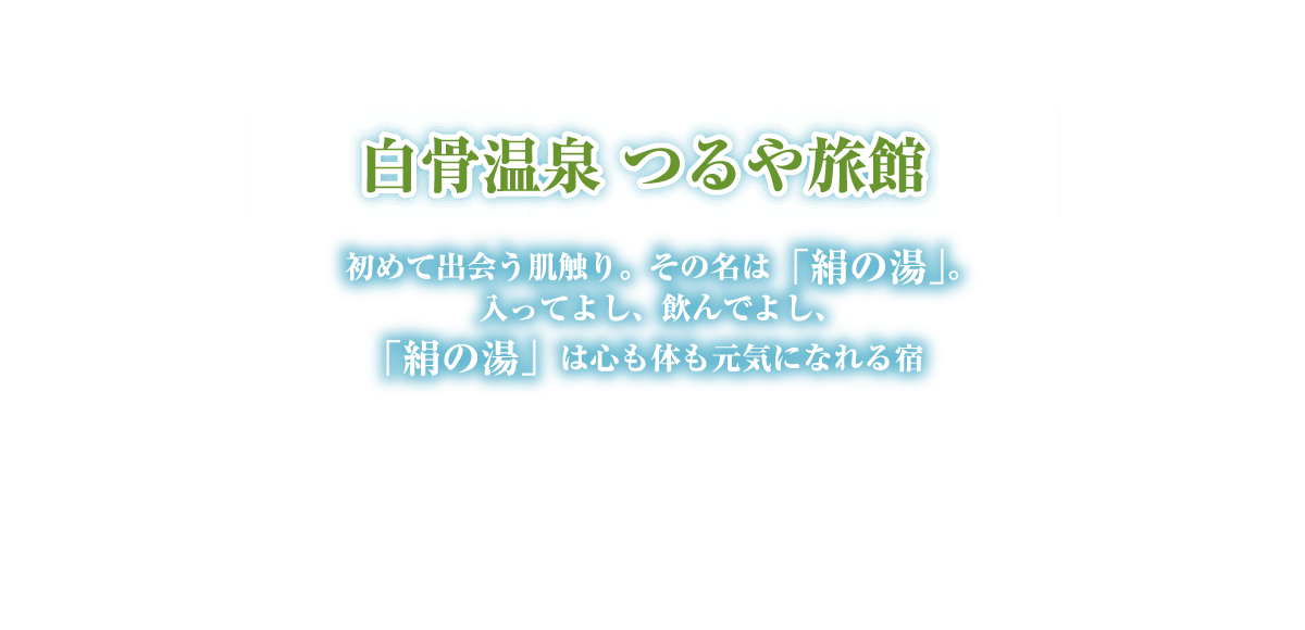 白骨温泉 つるや旅館 初めて出会う肌触り。その名は「絹の湯」。入ってよし、飲んでよし、「絹の湯」は心も体も元気になれる宿