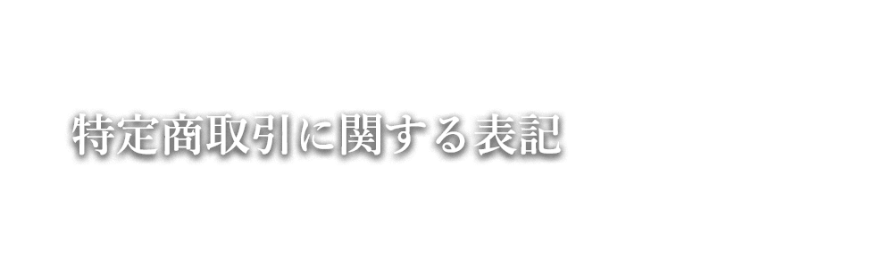 特定商取引に関する表記