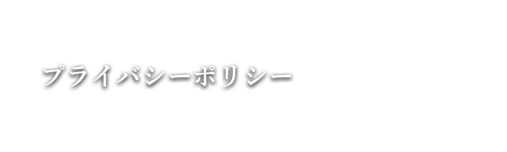 プライバシーポリシー