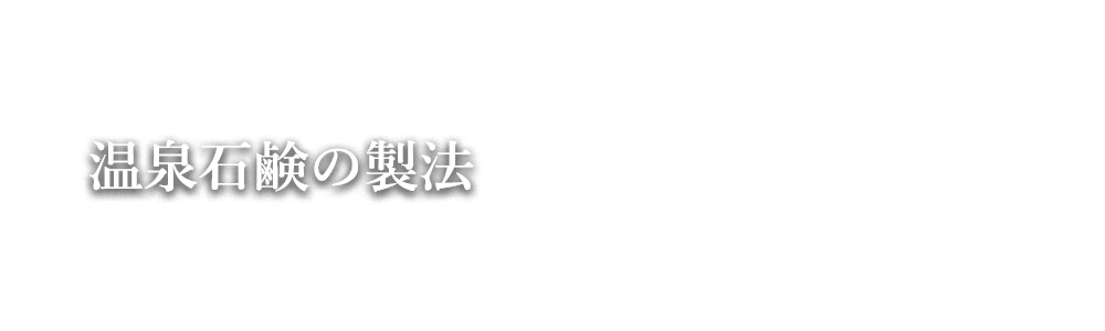 温泉石鹸の製法